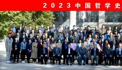 資訊 | 2023中國(guó)哲學(xué)史學(xué)會(huì)年會(huì)在山東大學(xué)召開(kāi)